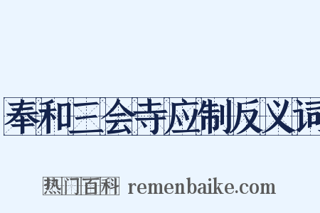 奉和三会寺应制反义词是什么意思的图片